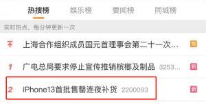 IPhone13系列秒灯不到3分钟就被抢购一空