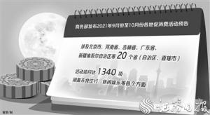 商务部发布2021年9月至10月本地消费促进活动预告