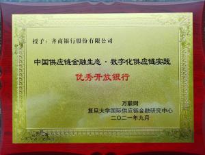 荣获中国供应链金融生态与数字供应链实践优秀开放银行称号