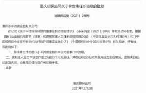 小米消费金融董事林世伟任职资格获批