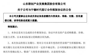 联创股份收关注函：年内股价翻9倍签下“宁王”13亿大单