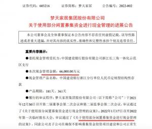 梦天家居拟将6.6亿闲置募集资金理财占其最近一期期末货币资金比例174.