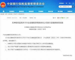 兴业金融租赁发行90亿元金融债券获批