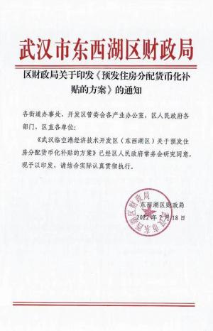 武汉东西湖区向行政事业单位职工预发放15万元购房补贴从收入中扣除