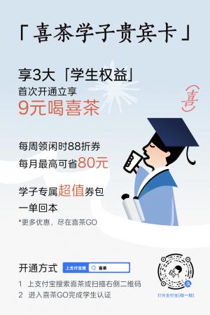 喜茶推出学子贵宾卡学生用户可享多种专属优惠权益