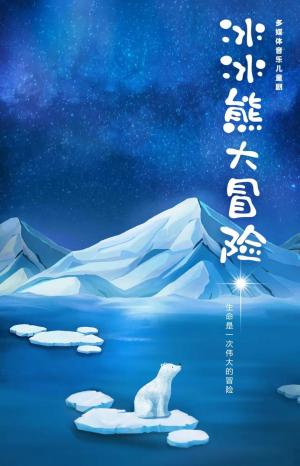 北冰洋原创多媒体音乐儿童剧《冰冰熊大冒险》春节期间登陆大兴剧院