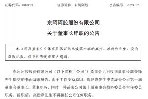 东阿阿胶高登峰辞任董事长：华润入主18年第六次换帅是战略调整还是全面接管