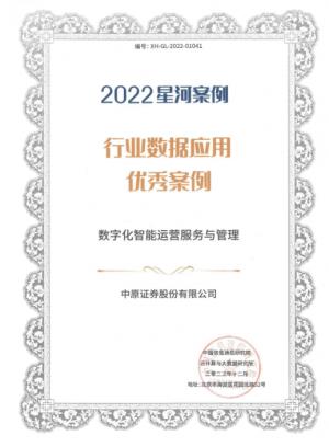 中原证券荣获2022年度大数据“星河”优秀案例奖