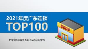 2021年度广东连锁TOP100企业销售规模超6140亿元，门店数量15