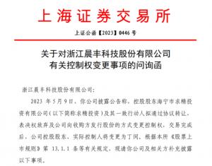 晨丰科技收上交所问询函：原控股股东为何折价让渡控制权相关方是否通过对外投