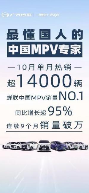 又赢了！广汽传祺MPV家族10月继续称霸，靠的是什么？