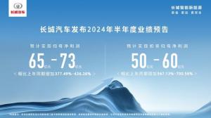 持续优化产品结构长城汽车2024年上半年预计实现净利润大幅增长