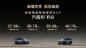 全球首款智能硬派SUV——方程豹豹8正式上市，顶配40.78万！